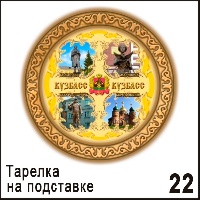 Тарелка Кемерово (средняя)_1