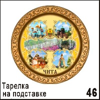 Тарелка Чита (средняя)_1
