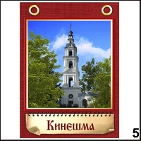 Магнит Кинешма (блокнот с лент.)_1