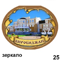 Зеркало Биробиджан_1
