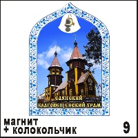 Магнит Саянск (арка с колокольч.) - Г366/009