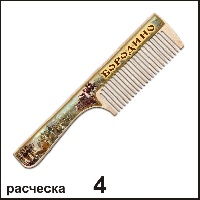 Расческа Бородино_1