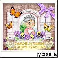Сувенир Бабушки и дедушки - купить М368/05