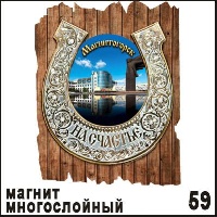 Магнит Магнитогорск (подкова на дощечке) многослойный 6,6*8,4_1