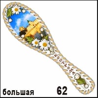 Массажка Кострома (большая)_1