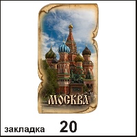 Сувенир Закладка Москва - купить Г25/020