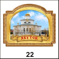 Сувенир Магнит Якутск (арка-окно с лентой) - купить Г154/022