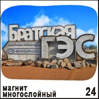 Магнит Братск (многослойный)_1