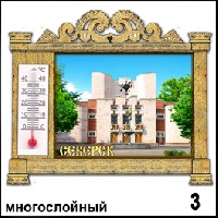 Магнит Северск (арка с терм.)_1