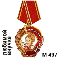Сувенир Медаль любимой внучке - купить М497