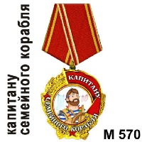 Медаль Капитану семейного ..._1