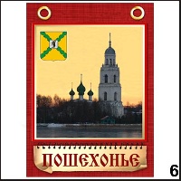 Сувенир Магнит Пошехонье (блокнот с лент.) - купить Г242/006