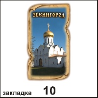 Сувенир Закладка Звенигород - купить Г61/010
