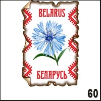 Магнит Беларусь _1