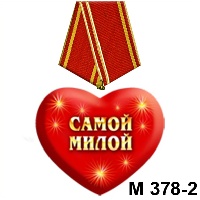 Сувенир Медали сердечки - купить М378/02