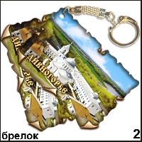 Брелок Дивногорье (винтажик) - Г254/002