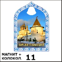Магнит Юрьев-Польский (арка с колокольч.)_1