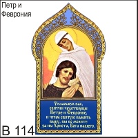 Петр и Феврония_1