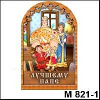 Сувенир Лучшему папе (семья арка) - купить М821/1