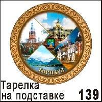 Тарелка Барнаул (ДВП)_1
