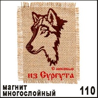 Магнит Сургут Волк с сукном 10,5*7_1