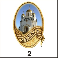 Сувенир Магнит Самара (овальн) - купить Г2/002