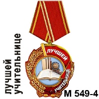 Медаль Лучшей учительнице_1