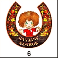 Магнит Алейск (подкова с фигуркой)_1