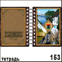 Тетрадь Карелия _1