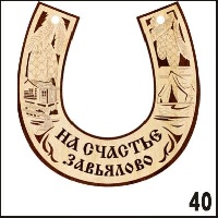 Подкова Завьялово деревянная_1