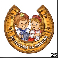 Магнит Лысьва (подкова с фигуркой)_1