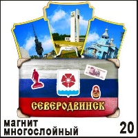 Магнит Северодвинск (многослойный)_1