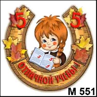 Отличной учебы девочка (светлая) - М551