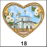 Сувенир Магнит Якутск (сердце) - купить Г154/018