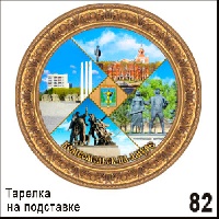 Тарелка Комсомольск-на-Амуре (ДВП)_1