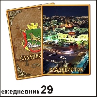 Сувенир Ежедневник Владивосток - купить Г15/029