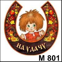 Кузя на удачу (хохлома)_1