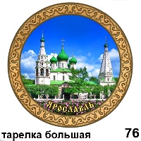 Тарелка Ярославль (бол.)_1