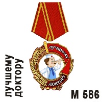Медаль Лучшему доктору_1