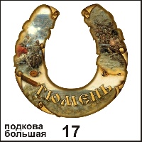 Сувенир Подкова Тюмень (большая) - купить Г40/017