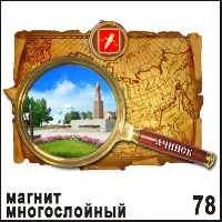 Магнит Ачинск (многосл.)_1