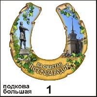 Подкова Петрозаводск (большая) - Г79/001