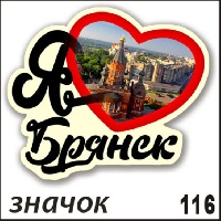 Значок Брянск_1