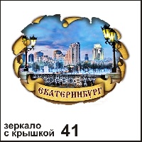 Сувенир Зеркало с крышкой Екатеринбург - купить Г17/041