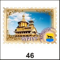 Сувенир Магнит Сургут (марка) - купить Г112/046