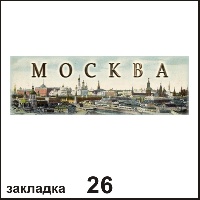 Закладка Москва_1