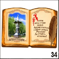 Магнит Архангельск (книга)_1