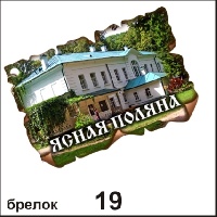 Брелок Ясная Поляна (винтажик)_1