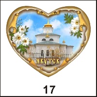 Сувенир Магнит Якутск (сердце) - купить Г154/017