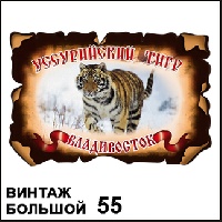 Магнит Владивосток (винтаж большой)_1